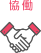 協働