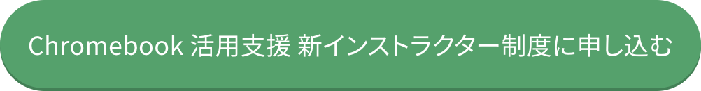 インストラクター制度に申し込む