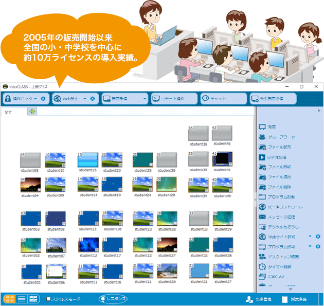 2005年の販売開始以来全国の小・中学校を中心に約10万ライセンスの導入実績。