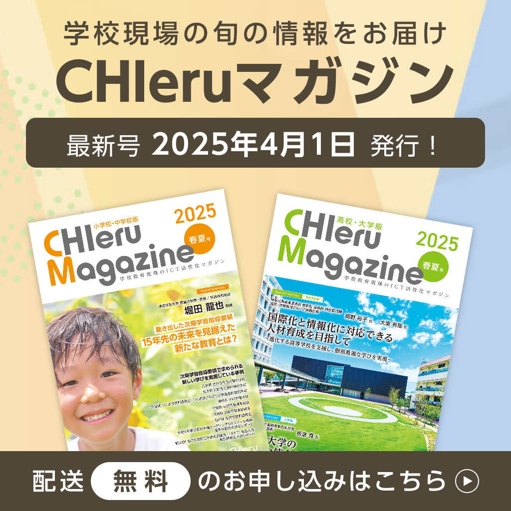 学校現場のICT活用情報を無料でお届け CHIeruマガジン